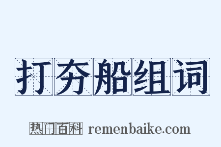 打夯船组词是什么意思的图片